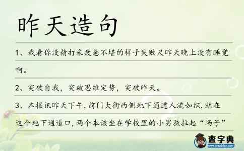 昨天造句