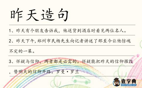 昨天造句