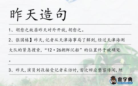 昨天造句