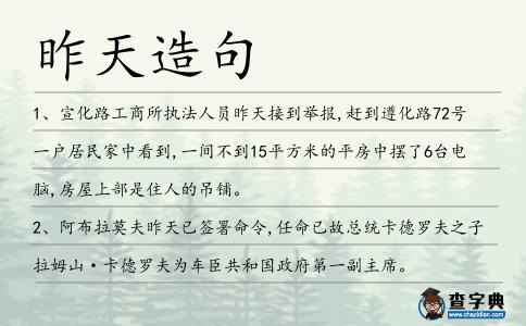 昨天造句