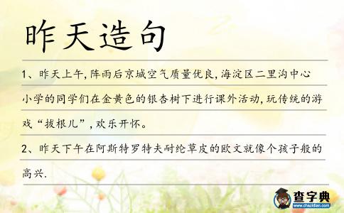昨天造句