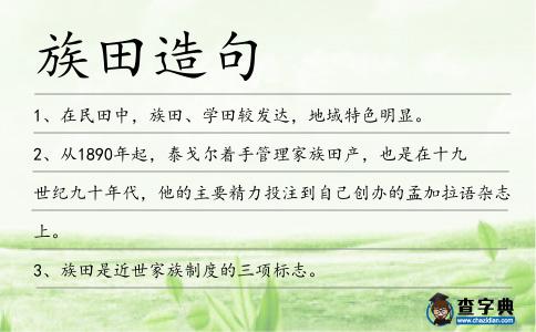 族田造句