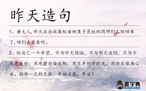 昨天造句