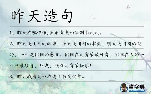 昨天造句