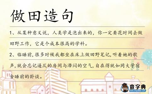 做田造句