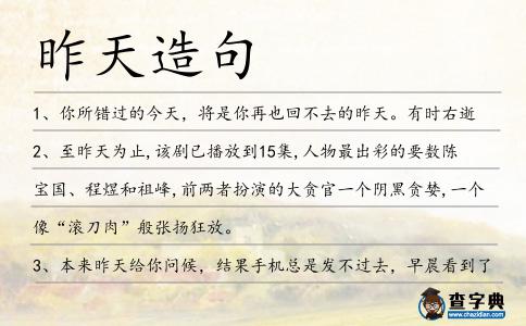 昨天造句