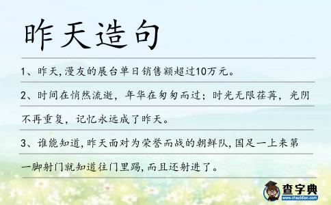 昨天造句