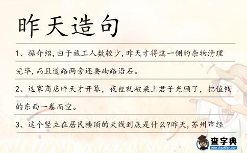 昨天造句