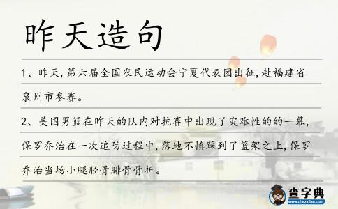 昨天造句