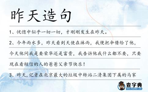 昨天造句