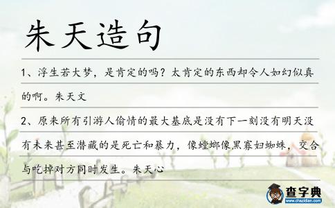 朱天造句