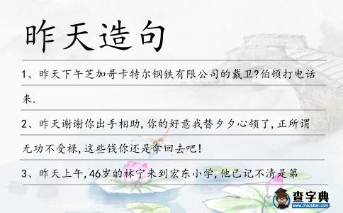 昨天造句