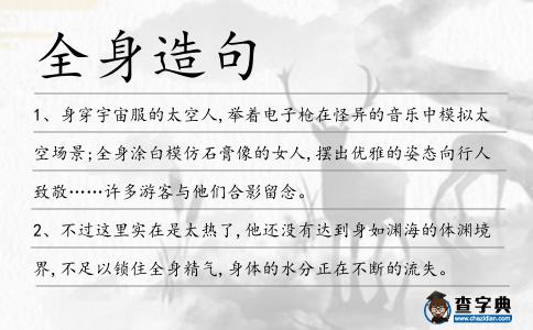 全身造句