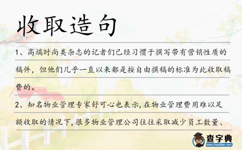 收取造句