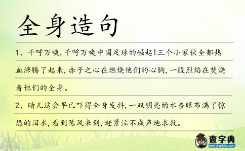 全身造句