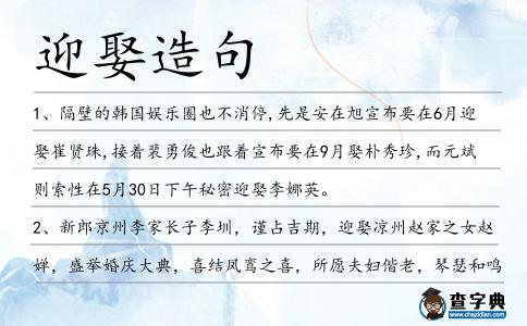 迎娶造句