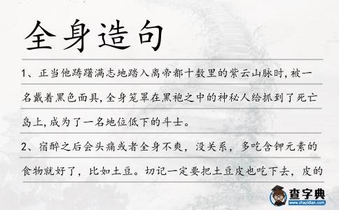全身造句