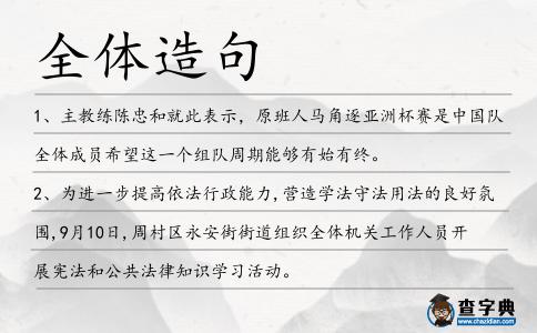 全體造句