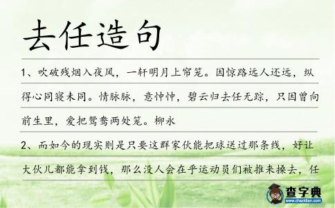 去任造句