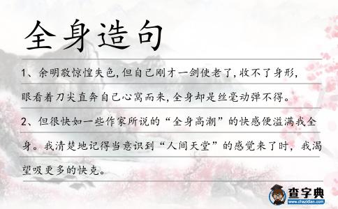 全身造句