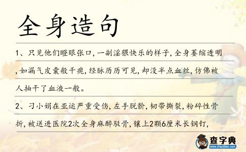 全身造句