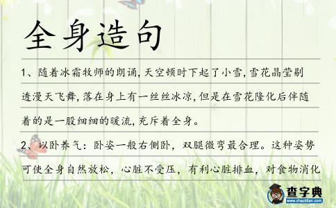 全身造句