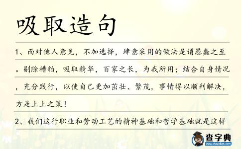 吸取造句