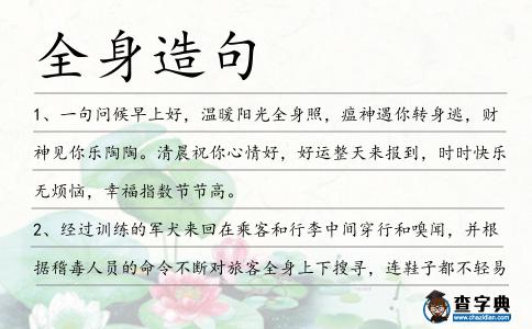 全身造句