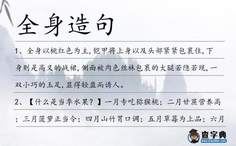 全身造句