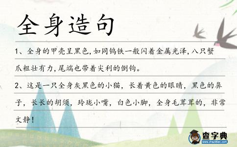 全身造句