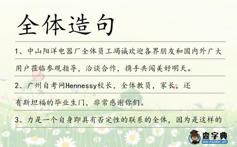 全體造句
