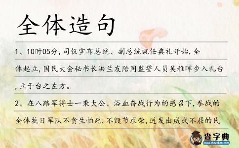 全體造句