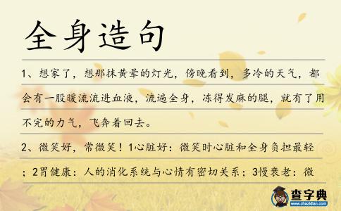全身造句