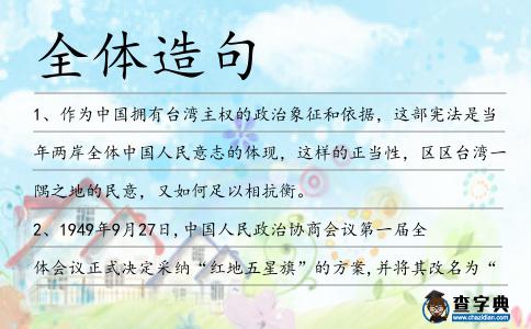 全體造句