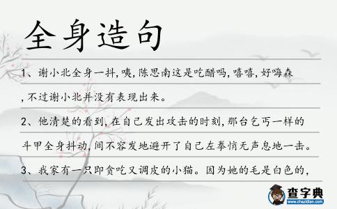 全身造句