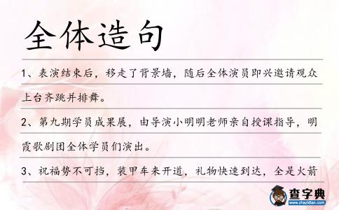全體造句