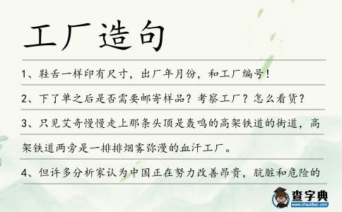 工廠造句
