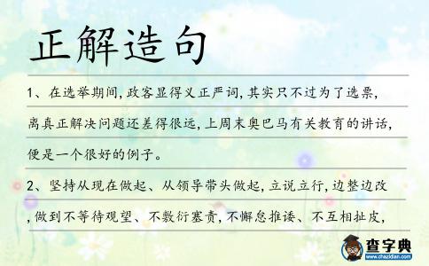 正解造句