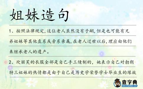 姐妹造句