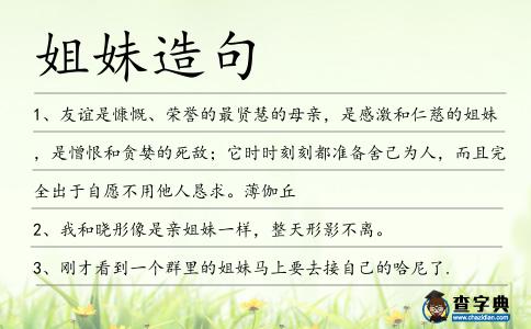 姐妹造句
