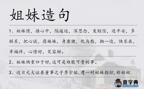 姐妹造句