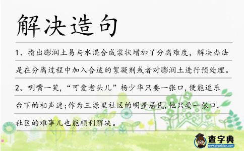 解決造句