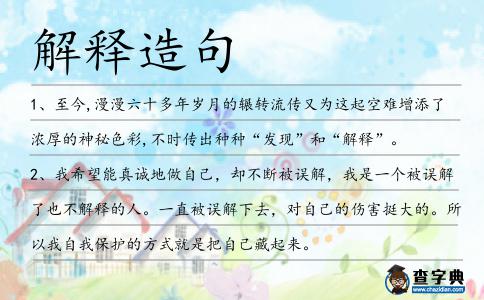 解釋造句