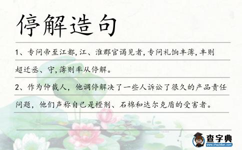 停解造句