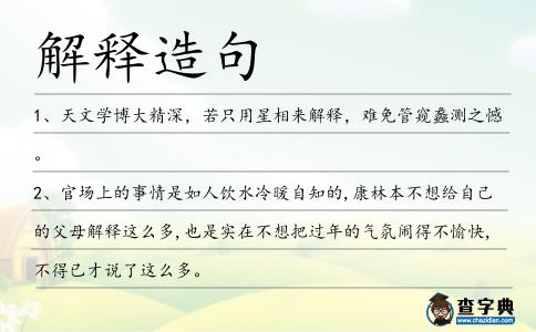 解釋造句