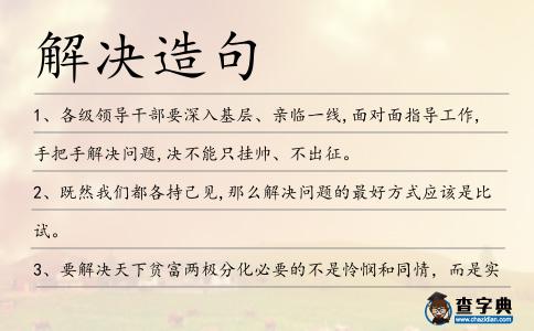 解決造句