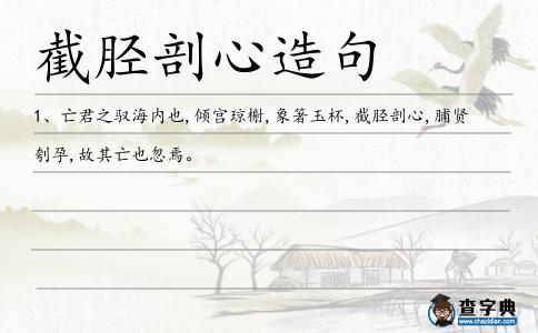 截脛剖心造句