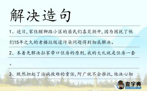 解決造句