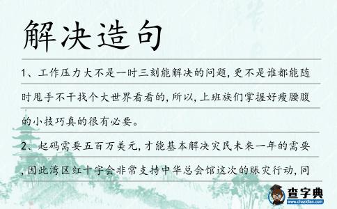 解決造句