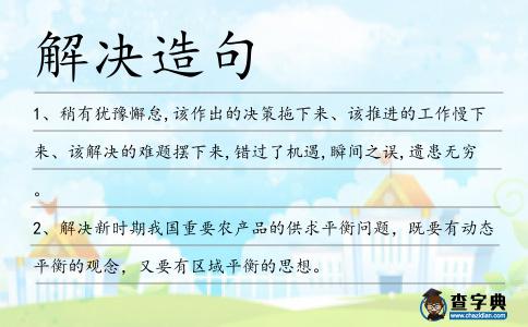 解決造句